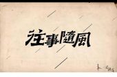 《往事随风》(龙影云演唱)的文本歌词及LRC歌词