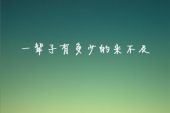 《来不及》(杨小宇演唱)的文本歌词及LRC歌词
