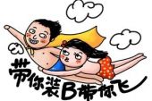 《带你装逼带你飞》(腊肉兄弟演唱)的文本歌词及LRC歌词