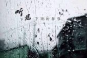 《听见下雨的声音(Live)》(黄丽玲演唱)的文本歌词及LRC歌词