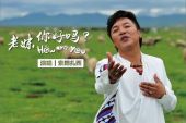 《老妹你好吗》(索朗扎西演唱)的文本歌词及LRC歌词
