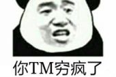 《穷疯了》(乔嘉演唱)的文本歌词及LRC歌词