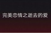 《逝去的爱》(李佳乐演唱)的文本歌词及LRC歌词