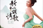 《情歌小调》(姜山&阿影演唱)的文本歌词及LRC歌词