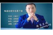 《难道说爱你也是一个错》(阿影演唱)的文本歌词及LRC歌词