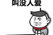 《活该没人爱》(小筑演唱)的文本歌词及LRC歌词