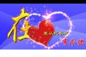 《在心里从此永远有个你》(高安,牧羊演唱)的文本歌词及LRC歌词