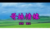 《哥妹情缘》(高安,格格演唱)的文本歌词及LRC歌词