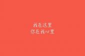 《你在我心里》(花日演唱)的文本歌词及LRC歌词