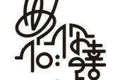 《兄弟祝你幸福》(W.K.演唱)的文本歌词及LRC歌词