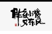 《昨夜小楼又东风（live）》(江源东演唱)的文本歌词及LRC歌词