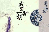 《戏里一局棋》(夜辰&佑旻演唱)的文本歌词及LRC歌词
