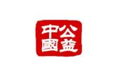 《公益中国》(胡艾莲演唱)的文本歌词及LRC歌词