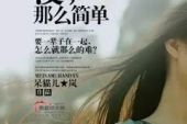 《永远的忘了吧》(李佳颖演唱)的文本歌词及LRC歌词