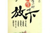 《放下是一种解脱》(祁隆&于金胜演唱)的文本歌词及LRC歌词