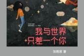 《只差一个你》(王馨演唱)的文本歌词及LRC歌词