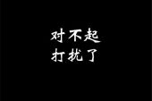 《何必打扰》(古巨基演唱)的文本歌词及LRC歌词