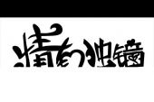 《情有独钟》(阿影演唱)的文本歌词及LRC歌词