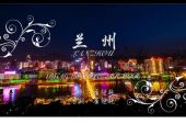 《魅力兰州》(李小杰&王华演唱)的文本歌词及LRC歌词