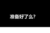《准备好了》(李政轩演唱)的文本歌词及LRC歌词