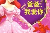 《公主我爱你》(MR.S演唱)的文本歌词及LRC歌词