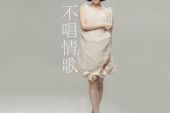 《再也不想唱情歌》(闫旭演唱)的文本歌词及LRC歌词