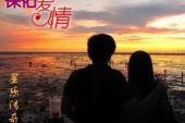 《保佑爱情》(广智&雨晴演唱)的文本歌词及LRC歌词