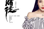 《想问问你去了何方》(司徒兰芳演唱)的文本歌词及LRC歌词