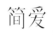 《简简爱》(阿尔山的姑娘演唱)的文本歌词及LRC歌词