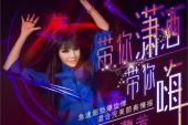 《带你潇洒带你嗨》(司徒兰芳演唱)的文本歌词及LRC歌词