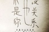 《反正都是一辈子》(赵小琀演唱)的文本歌词及LRC歌词