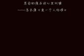 《爱一个人为什么那么难》(冷善演唱)的文本歌词及LRC歌词