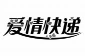 《爱情快递》(赵真演唱)的文本歌词及LRC歌词