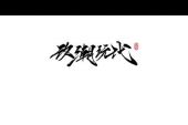 《改潮玩代》(钟舒漫&mc仁演唱)的文本歌词及LRC歌词