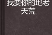 《你给我的地老天荒》(刘雷演唱)的文本歌词及LRC歌词