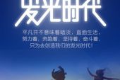 《我们的发光时代》(张杰演唱)的文本歌词及LRC歌词