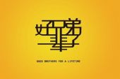 《兄弟一辈子》(潘东亮演唱)的文本歌词及LRC歌词
