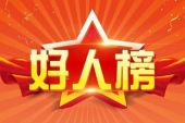 《好人》(胡夏演唱)的文本歌词及LRC歌词