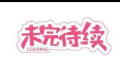 《未完待续》(李亮超、莫小娘演唱)的文本歌词及LRC歌词