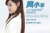 《别丢下我不管》(风小筝演唱)的文本歌词及LRC歌词