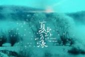 《夏虫语冰》(Tacke竹桑演唱)的文本歌词及LRC歌词