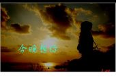 《今夜还是想你》(白雅彤演唱)的文本歌词及LRC歌词
