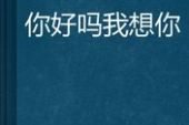 《十万个我想你》(倪峰演唱)的文本歌词及LRC歌词