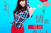 《情歌唱给伤心人》(倪尔萍演唱)的文本歌词及LRC歌词