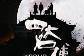 《四大名捕》(HIT-5演唱)的文本歌词及LRC歌词
