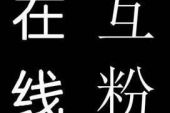 《互粉》(梅少民演唱)的文本歌词及LRC歌词