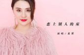 《恋上别人的床》(龙翼演唱)的文本歌词及LRC歌词