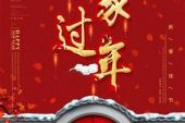 《回家过大年》(王铎演唱)的文本歌词及LRC歌词