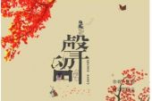 《留声》(李越波演唱)的文本歌词及LRC歌词