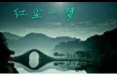 《红尘一梦》(李越波演唱)的文本歌词及LRC歌词